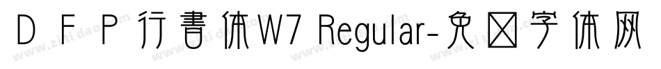ＤＦＰ行書体W7 Regular字体转换